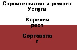 Строительство и ремонт Услуги. Карелия респ.,Сортавала г.